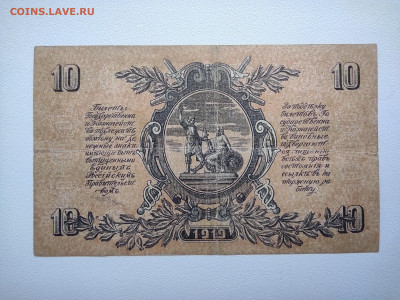 10 рублей 1919 год. ВСЮР ЧА-79 До 08.04 22-00 мск - IMG_20220403_122532