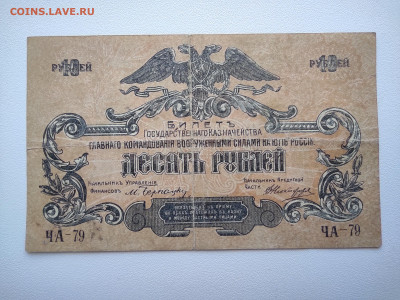 10 рублей 1919 год. ВСЮР ЧА-79 До 08.04 22-00 мск - IMG_20220403_122525
