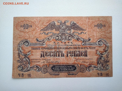 10 рублей 1919 год. ВСЮР ЧВ-95 До 08.04 22-00 мск - IMG_20220403_122502