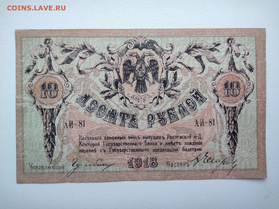 10 рублей Ростов 1918 Год. До 08.04 22-00 МСК. - IMG_20220403_122615