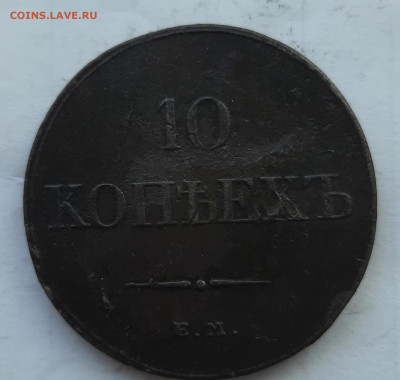 10 копеек 1833 ем окончание 5.04.2022 в 21.00 по Москве - 20220403_181824