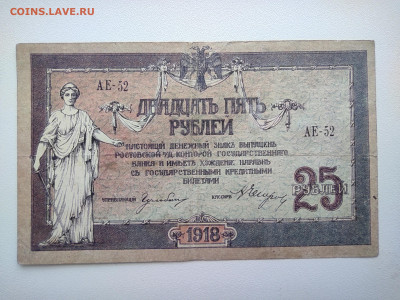 25 рублей Ростов 1918 год.АЕ-52 без ВЗ. До 08.04 22-00 мск - IMG_20220403_122630