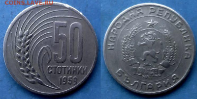 Болгария - 50 стотинок 1959 года до 10.04 - Болгария 50 стотинок, 1959