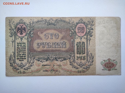 100 рублей Ростов АП-25 1919 год. До 08.04 22-00 мск - IMG_20220403_122955