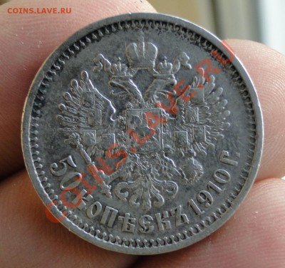 50 копеек -----1910 R----- до 16.11 в 22.00мск - DSC04822.JPG