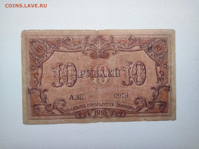 10 рублей Баку Управа 1918 год. До 08.04. 22-00 мск. - IMG_20220403_123034