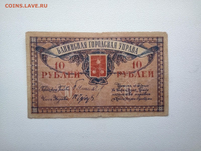 10 рублей Баку Управа 1918 год. До 08.04. 22-00 мск. - IMG_20220403_123027