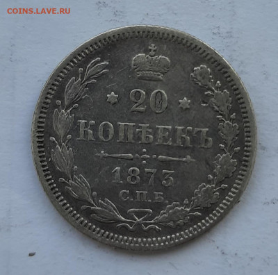 20 копеек 1873 спб окончание 05.04.2022 в 21.00 по Москве - 20220403_181655