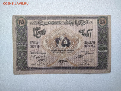 25 рублей Азербайджан 1918 год. До 08.04 22-00 мск - IMG_20220403_123440