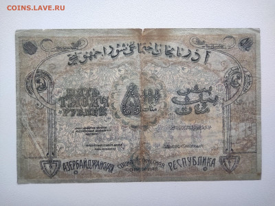 5000 рублей Азербайджан 1921 год. До 08.04 22-00 мск - IMG_20220403_123404