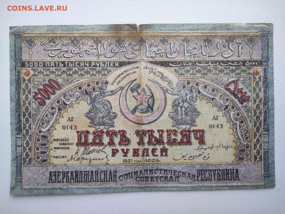 5000 рублей Азербайджан 1921 год. До 08.04 22-00 мск - IMG_20220403_123356