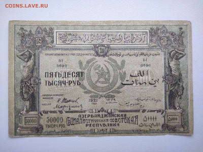 50000 рублей Азербайджан 1921 год. До 08.04 22-00 мск - IMG_20220403_123339