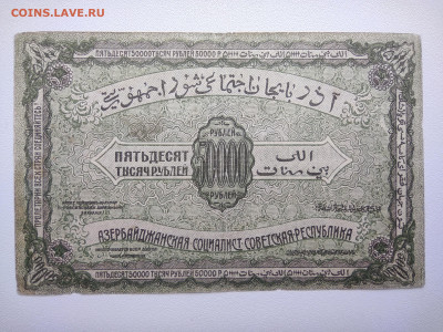50000 рублей Азербайджан 1921 год. До 08.04 22-00 мск - IMG_20220403_123322