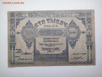 100000 рублей Азербайджан 1921 год. До 08.04 22-00 мск - IMG_20220403_123246