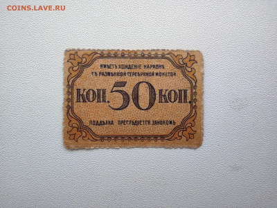 50 копеек Баку Управа 1918год Зубцовка. До 08.04. 22-00 мск. - IMG_20220403_123145