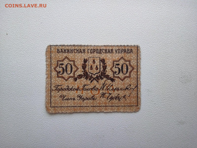 50 копеек Баку Управа 1918год Зубцовка. До 08.04. 22-00 мск. - IMG_20220403_123139