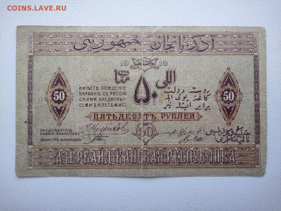 50 рублей Азербайджан 1 серия 1918 год. До 08.04 22-00 мск - IMG_20220403_123208