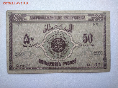 50 рублей Азербайджан 1 серия 1918 год. До 08.04 22-00 мск - IMG_20220403_123201