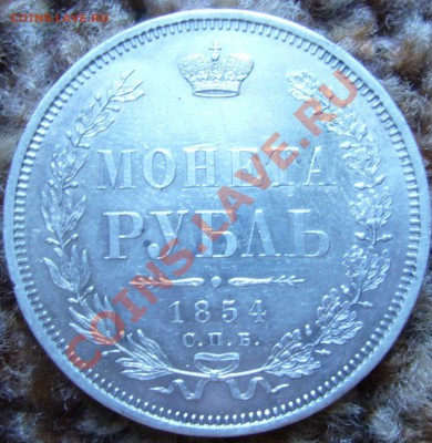 Рубль 1854 СПБ НI до 23:55 МСК 20.11.11 - P1060859.JPG