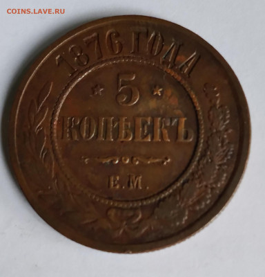 5коп. 1876г. до 8.04.22г. 22:00 - 20220404_085349