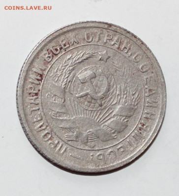 №24 - 15 копеек 1934 с 200р до 6.04 - IMG_1519.JPG