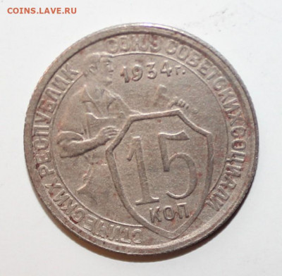 №24 - 15 копеек 1934 с 200р до 6.04 - IMG_1501.JPG