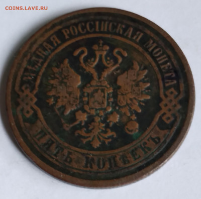 5 коп. 1870г. до 8.04.22г. 22:00 - 20220404_091155