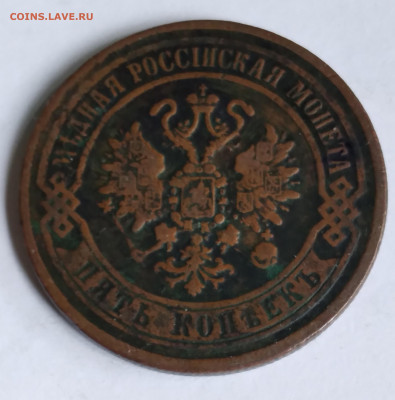 5 коп. 1870г. до 8.04.22г. 22:00 - 20220404_091149