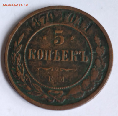 5 коп. 1870г. до 8.04.22г. 22:00 - 20220404_091138