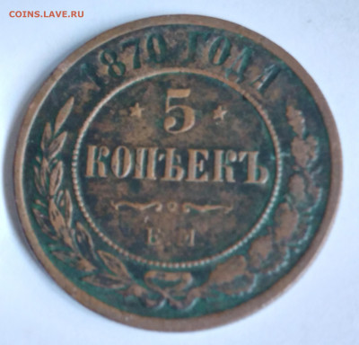 5 коп. 1870г. до 8.04.22г. 22:00 - 20220404_091132