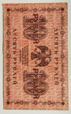 10 руб 1918г до 06.04 - IMG_20220329_125833