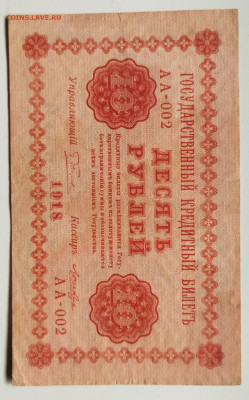10 руб 1918г до 06.04 - IMG_20220329_125812