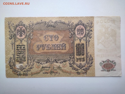 100 рублей Ростов ЧБ-021 1919 год. До 08.04 22-00 мск - IMG_20220404_094519