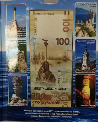 Набор 100р банкнот в буклете (Сочи, Футбол, Крым), до 09.04 - К Купюры-4