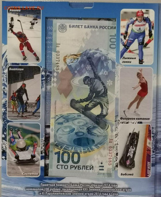 Набор 100р банкнот в буклете (Сочи, Футбол, Крым), до 09.04 - К Купюры-2