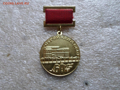 Стройбанк СССР 60 лет - SAM_9133.JPG