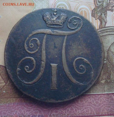 2 копейки 1797 АМ  До 10.04 22-00 - 012.JPG