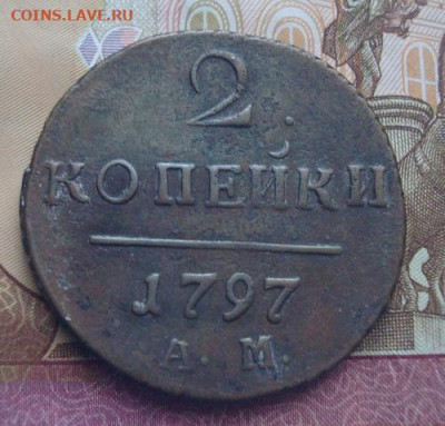 2 копейки 1797 АМ  До 10.04 22-00 - 009.JPG