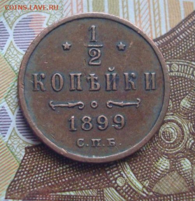 2 копейки 1899  СПБ До 10.04.   22-00 - 017.JPG