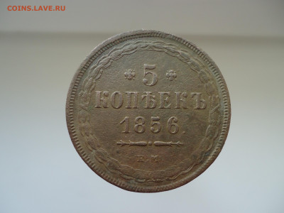 5 копеек  1856 года  ЕМ   до 08.04.2022  до 22-00  МСК - 1.JPG