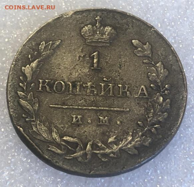 1 Копейка 1821 им яв - 198380