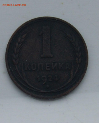 2 копейки 1924 год 8.04 22-00 - DSC03778.JPG