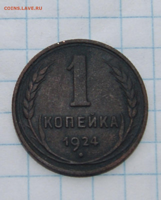 2 копейки 1924 год 8.04 22-00 - DSC03781.JPG