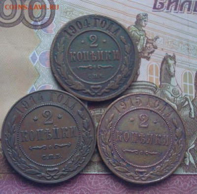 2 копейки 1904. 1914.1915.  До 10.04.22-00 - 032.JPG