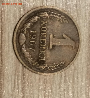 1копейка  - 1967г. - Край листа? - IMG_20220404_135513
