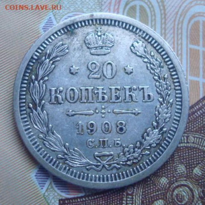 20 копеек 1908 СПБ ЭБ  До 10.04 22-00 - 036.JPG
