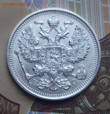 20 копеек 1916 ВС UNC  . До 10.04 22-00 - 048.JPG