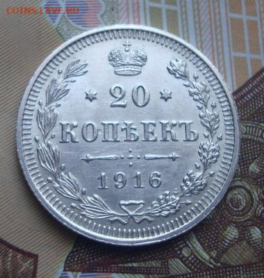 20 копеек 1916 ВС UNC  . До 10.04 22-00 - 045.JPG