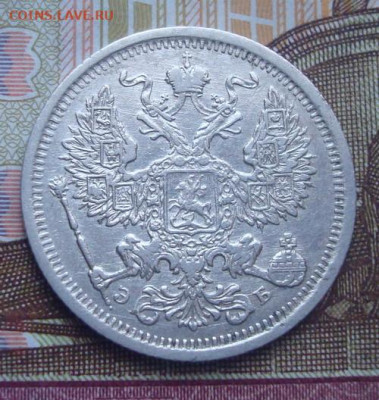 20 копеек 1906 СПБ ЭБ.  До 10.04. 22-00 - 055.JPG