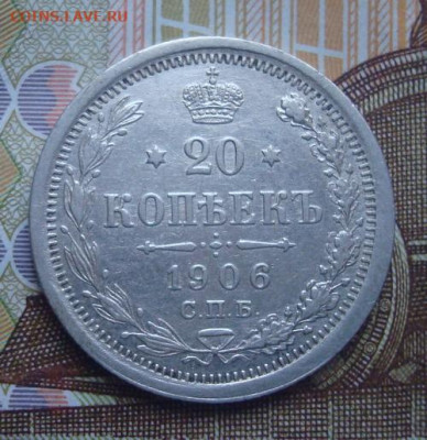 20 копеек 1906 СПБ ЭБ.  До 10.04. 22-00 - 052.JPG